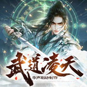 武道凌天|全网3亿人气|问鼎巅峰原班人马|极道剑尊|杀伐果断-新版红双喜-萌鹿剧场