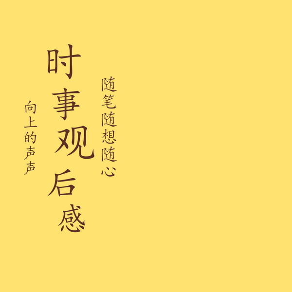 时事观后感|实况|见解|分析