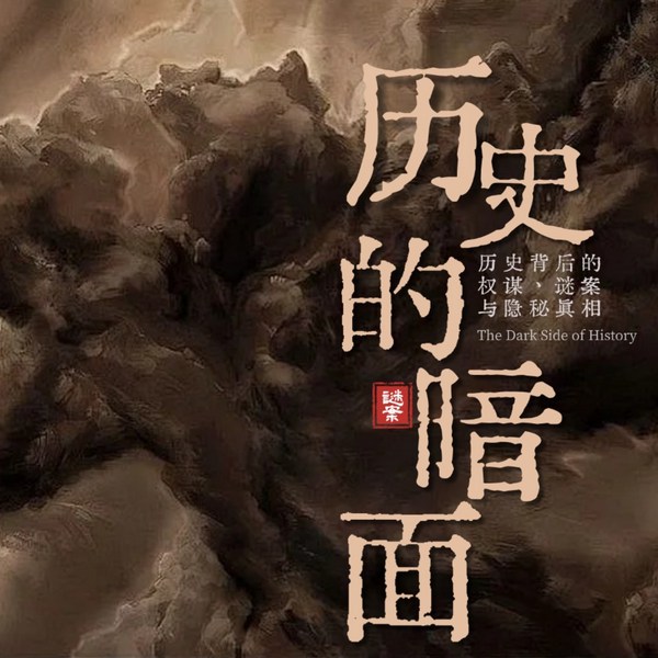 历史的暗面：权力、阴谋与未解之谜