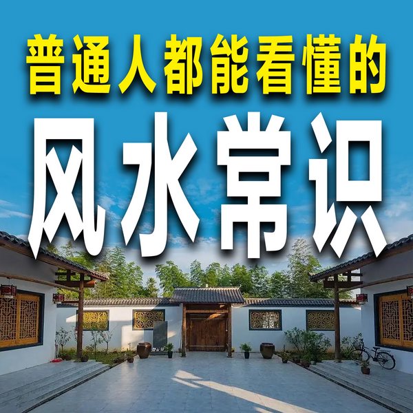 普通人都能看懂的风水常识