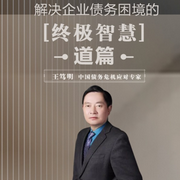 解決企業債務困境的終極智慧|道篇-王篤明-主播王篤明