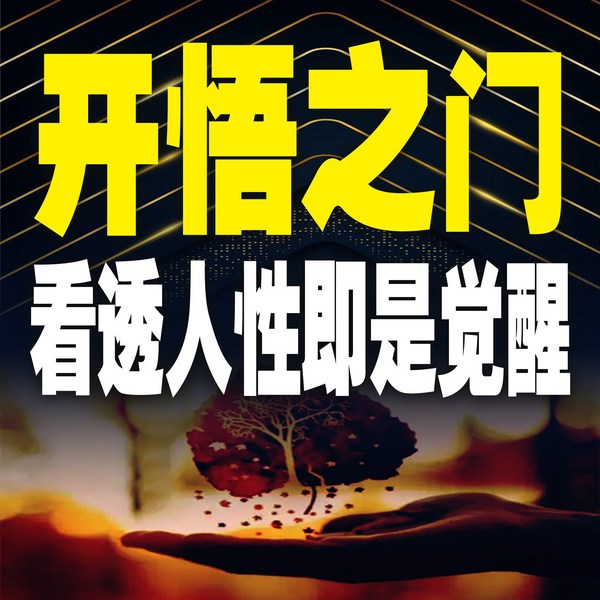 开悟之门：看透人性即是觉醒