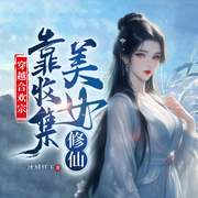 穿越合欢宗，靠收集美女修仙|穿越异界丨玄幻-冰城妖玉-主播佑子夜，八月居