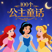 100个公主睡前童话|环球经典睡前故事-佚名-晚安宝贝，小狮子安安