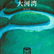 大河灣-V.S.奈保爾-主播路上讀書