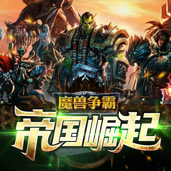魔兽争霸帝国崛起 爆笑 穿越 热血 魔兽情怀