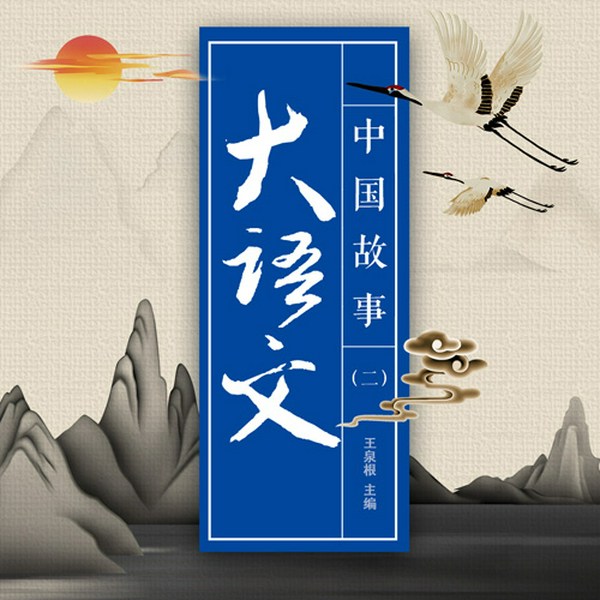大语文中国故事（二）
