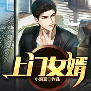上门女婿
