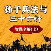 孙子兵法与三十六计智谋全解|上-清醒自渡-畅桔有声