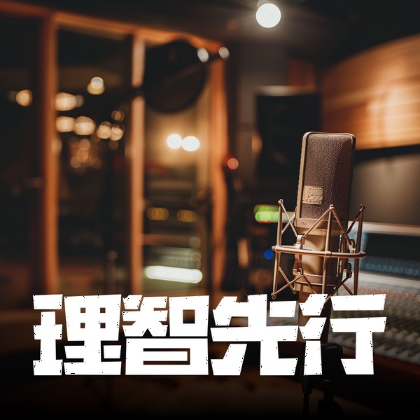 理智先行|个人成长|心灵鸡汤|情感|社科|人文|故事|催眠