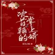 沈首辅的掌上娇-慕妘娍-咪咕听书