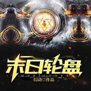 末日轮盘|轮盘世界|丧尸爆发|最新章节