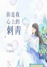 你是我心上的刺青-佚名-折翼天使