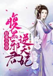 狂妻万万岁：腹黑邪君逆天妃-旖旎妖娆-播音小小乔