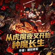 从虎魔夜叉开始种魔长生|穿越|爽文|完本畅听-狸奴将军-如意_次元口袋