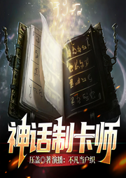 神话制卡师|精品多播|全新流派+阴间搞笑-佚名-不凡当户织er