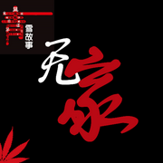 无家|青雪故事 惊悚恐怖 完结-佚名-风声-悬疑