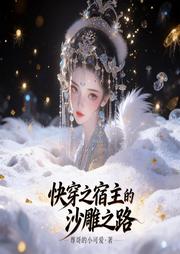 快穿之宿主的沙雕之路-尊哥的小可爱-雨欣_次元口袋