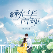 重生秋华再现|秋萌阁-佚名-秋萌阁