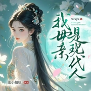 我母亲是现代人|古代版我婆婆是重生的|穿越|宅斗|权谋|甜宠--喜马拉雅