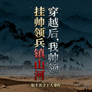 穿越后，我挂帅领兵镇山河|青梅竹马|欢喜冤家|轻松搞笑-取个名字干大事吖-逝水流痕，小翅膀