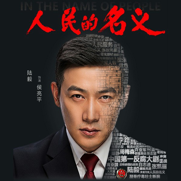 人民的名义