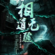 相道无疆|风水修仙（海声&菖蒲 精品双播--喜马拉雅