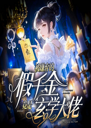 被嫌弃的假千金，竟是玄学大佬|女频幻言|女强|爽文-撩疯了，大佬都是假千金的裙下臣（被嫌弃的假千金，竟是玄学大佬）-薄荷有点凉