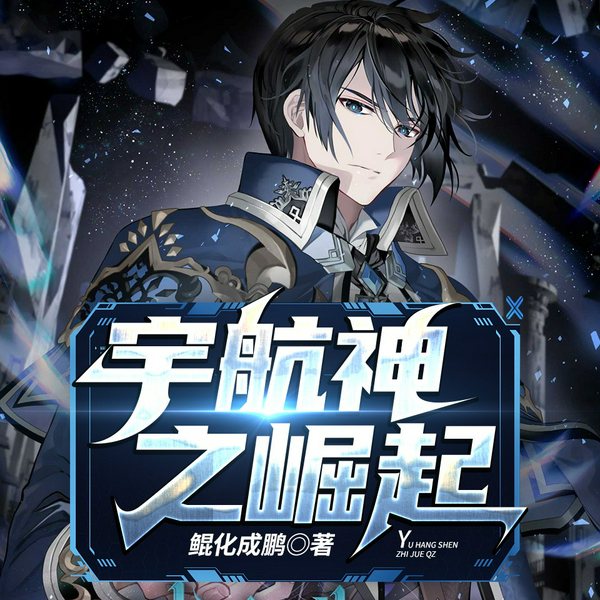 宇航神之崛起|科幻