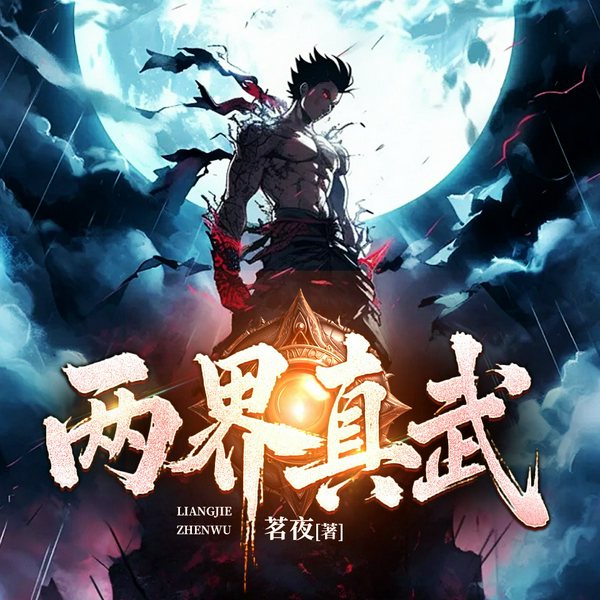 两界真武|玄幻|异世大陆|逆袭