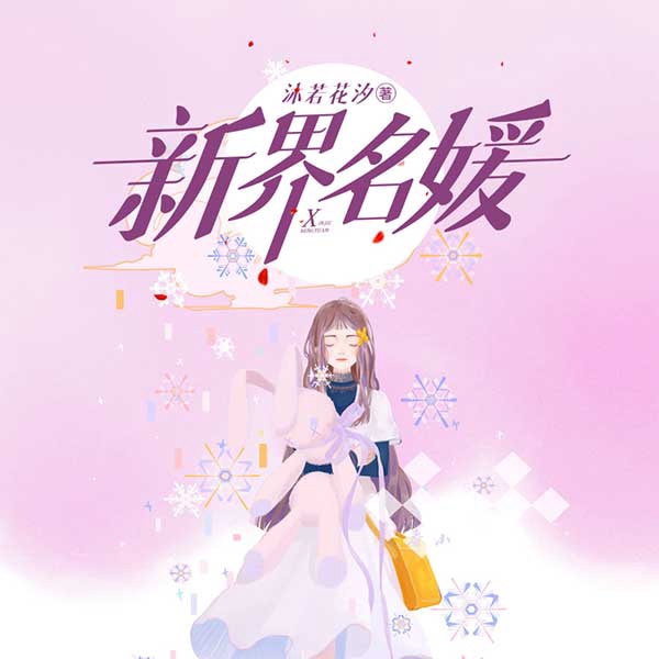 新界名媛