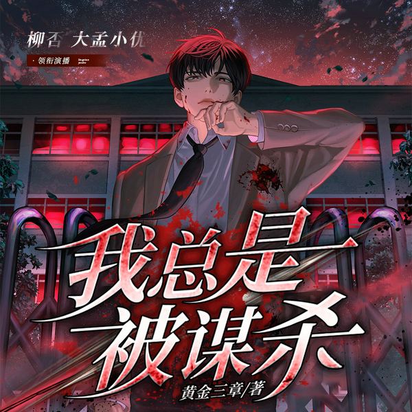 我总是被谋杀|刑侦推理|悬疑烧脑|多人有声剧
