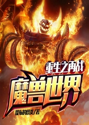 重生之再战魔兽世界-提布的炽炎-播音老船长