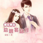 黑化男主总想套路我-琴师-小酷说书