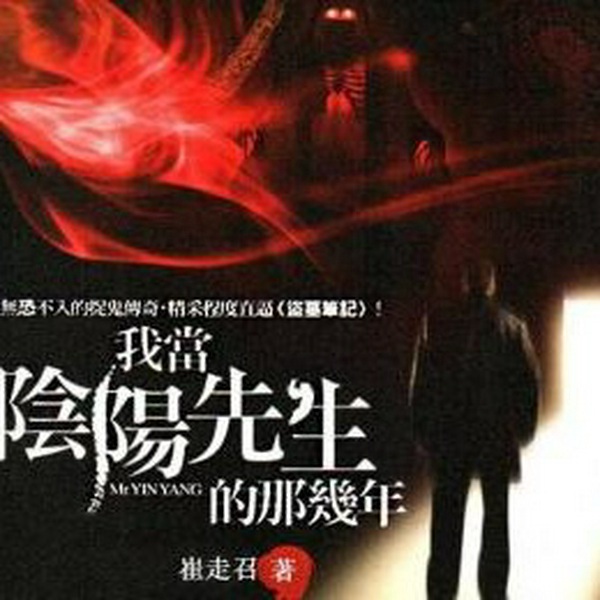 我当阴阳先生那几年