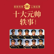 十大元帥軼事-彭建冬-天下書盟