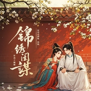 锦绣闺谋|青梅竹马|甜宠虐渣&双洁双强|多人有声剧--花司司，喜马拉雅