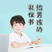 給男孩的禮儀書：內(nèi)涵提升與有修養(yǎng)地待人處事-項(xiàng)前-主播天下書盟