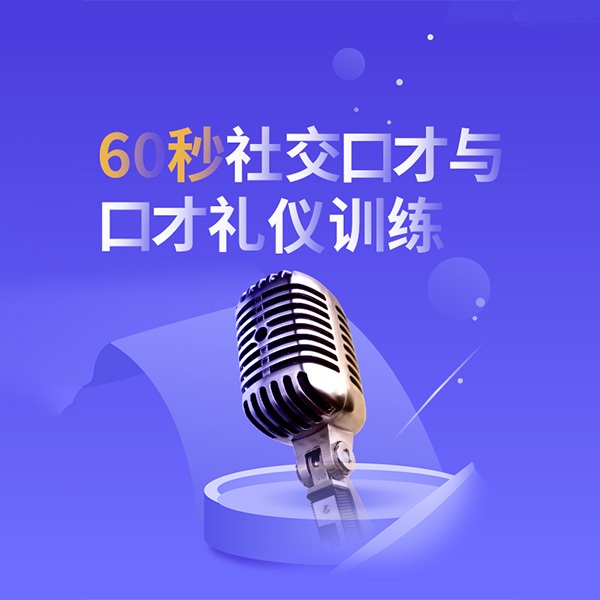 60秒社交口才与口才礼仪训练