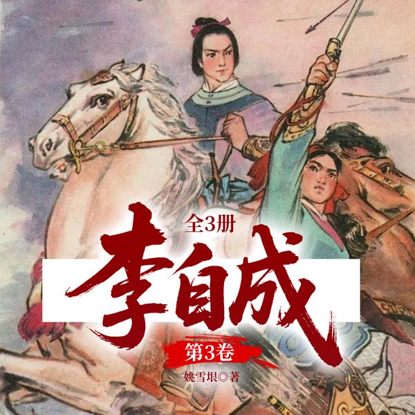 李自成第3卷|茅盾文学奖|姚雪垠|明末清初农民起义