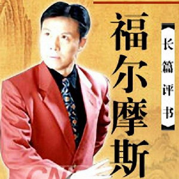 长篇评书|福尔摩斯|张少佐|——(60回
