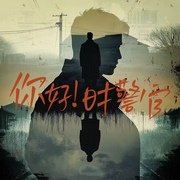 你好，时警官|推理破案|AI多播+真人演绎--喜马拉雅