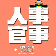 人事官事-佚名-主播鴻達以太