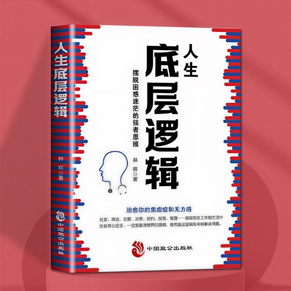 人生底层逻辑:摆脱困惑迷茫的强者思维