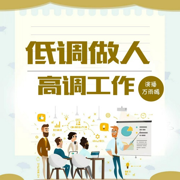 低调做人高调工作|73个实用的职场赢家法则|缓解职场焦虑|卡耐基
