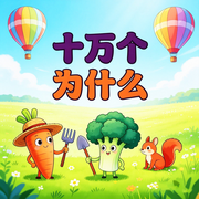 十万个为什么：儿童必知科学小知识-甜果姐姐-甜果有声书场