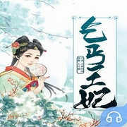 乞丐王妃-古香怡情-主播畅读书城，播音九号棚