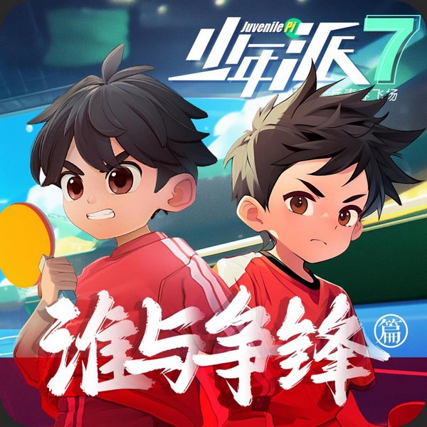 少年派7·乒乓少年③|谁与争锋篇