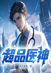 超品医神|都市修仙|妙手神医|热血玄幻-浊酒一杯-梦畅听书