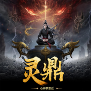 靈鼎|多人劇丨修真世界丨絕境逆襲丨嵐天帝演播-心碎夢思遷-嵐天帝
